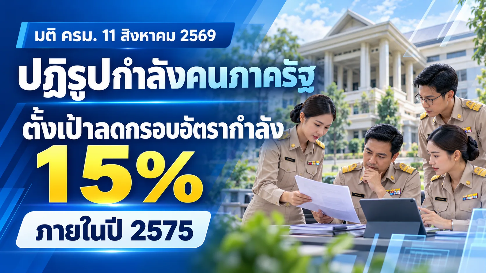 ภาพหลัก สำนักงาน ก.พ. ชี้แจงแนวทางปฏิบัติเกี่ยวกับการปฏิรูประบบการบริหารจัดการกำลังคนภาครัฐ ตามมติคณะรัฐมนตรีเมื่อวันที่ 11 สิงหาคม 2569